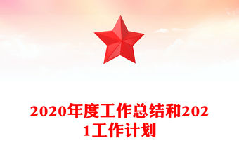 2020年度工作總結(jié)和2021工作計(jì)劃