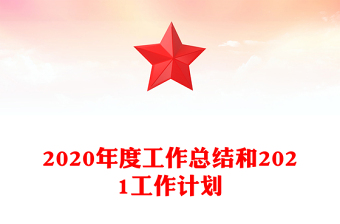 2020年度工作總結和2021工作計劃