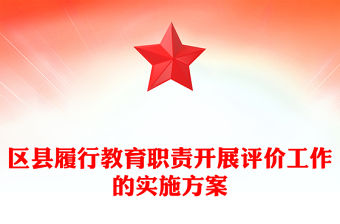 區縣履行教育職責開展評價工作的實施方案