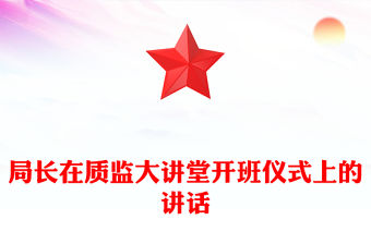 局長(zhǎng)在質(zhì)監(jiān)大講堂開班儀式上的講話