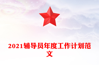 2021輔導(dǎo)員年度工作計劃范文