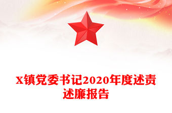 X鎮黨委書記2020年度述責述廉報告