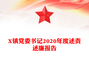 X鎮(zhèn)黨委書記2020年度述責述廉報告