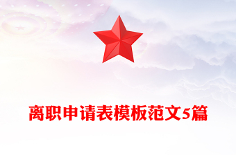 離職申請(qǐng)表模板范文5篇