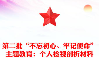 第二批“不忘初心、牢記使命”主題教育：個(gè)人檢視剖析材料