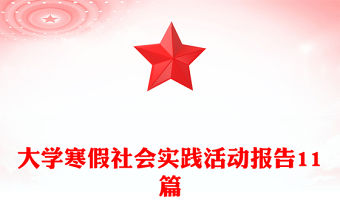 大學(xué)寒假社會(huì)實(shí)踐活動(dòng)報(bào)告11篇