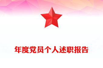 年度黨員個(gè)人述職報(bào)告