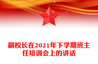 副校長在2021年下學期班主任培訓會上的講話