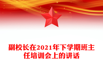副校長在2021年下學期班主任培訓會上的講話