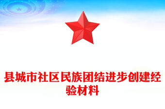 縣城市社區民族團結進步創建經驗材料