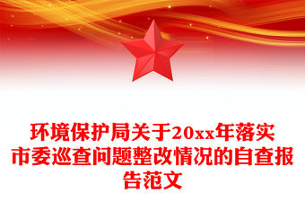 環境保護局關于20xx年落實市委巡查問題整改情況的自查報告范文