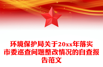環(huán)境保護局關于20xx年落實市委巡查問題整改情況的自查報告范文