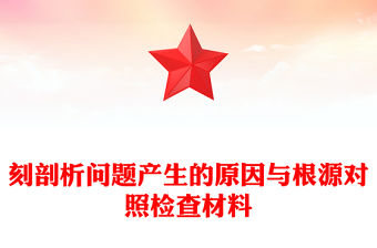 刻剖析問題產(chǎn)生的原因與根源對照檢查材料