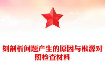 刻剖析問題產(chǎn)生的原因與根源對照檢查材料