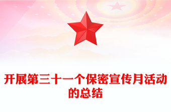 開展第三十一個(gè)保密宣傳月活動(dòng)的總結(jié)