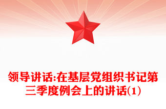 領導講話:在基層黨組織書記第三季度例會上的講話(1)