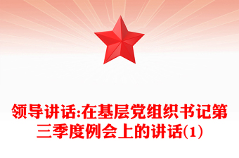 領(lǐng)導(dǎo)講話:在基層黨組織書(shū)記第三季度例會(huì)上的講話(1)