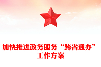 加快推進(jìn)政務(wù)服務(wù)“跨省通辦”工作方案