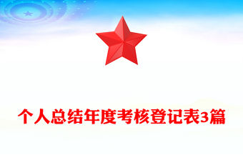 個人總結年度考核登記表3篇