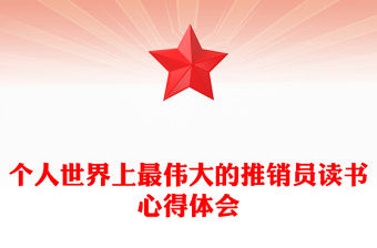 個人世界上最偉大的推銷員讀書心得體會