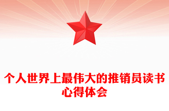 個人世界上最偉大的推銷員讀書心得體會