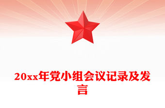 20xx年黨小組會(huì)議記錄及發(fā)言