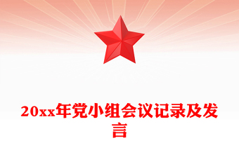 20xx年黨小組會議記錄及發(fā)言