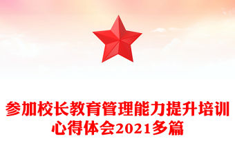 參加校長(zhǎng)教育管理能力提升培訓(xùn)心得體會(huì)2021多篇