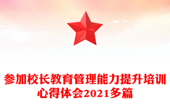 參加校長教育管理能力提升培訓(xùn)心得體會2021多篇