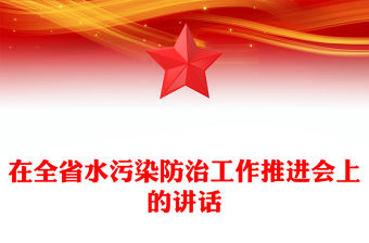 在全省水污染防治工作推進會上的講話