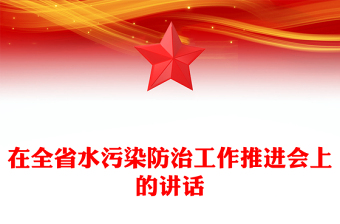在全省水污染防治工作推進(jìn)會(huì)上的講話