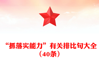 “抓落實(shí)能力”有關(guān)排比句大全（40條）