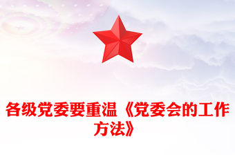 各級黨委要重溫《黨委會的工作方法》