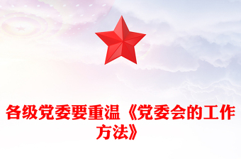 各級黨委要重溫《黨委會的工作方法》
