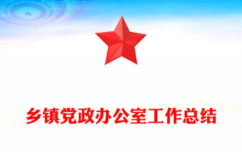 鄉(xiāng)鎮(zhèn)黨政辦公室工作總結(jié)