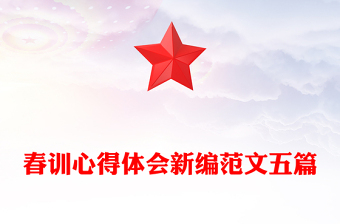 春訓(xùn)心得體會新編范文五篇