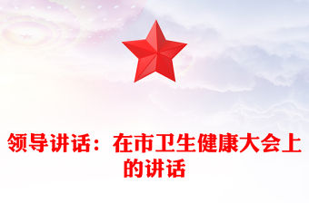 領導講話：在市衛生健康大會上的講話