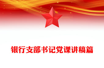 銀行支部書記黨課講稿篇