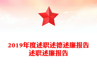 2025年度述職述廉報(bào)告問題