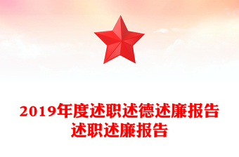 2019年度述職述德述廉報(bào)告述職述廉報(bào)告 2019年度述職述德述廉報(bào)告述職述廉報(bào)告