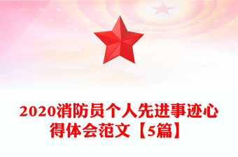 2020消防員個人先進(jìn)事跡心得體會范文【5篇】