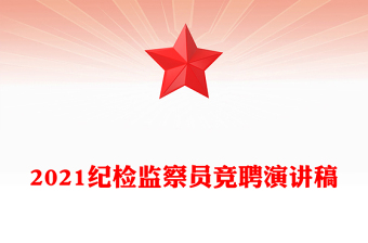 2021紀(jì)檢監(jiān)察員競(jìng)聘演講稿