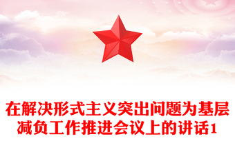 在解決形式主義突出問題為基層減負(fù)工作推進(jìn)會(huì)議上的講話1