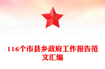 116個(gè)市縣鄉(xiāng)政府工作報(bào)告范文匯編