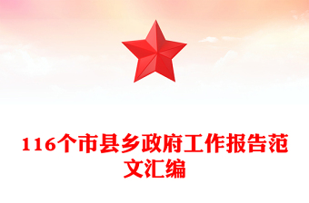 116個市縣鄉(xiāng)政府工作報告范文匯編