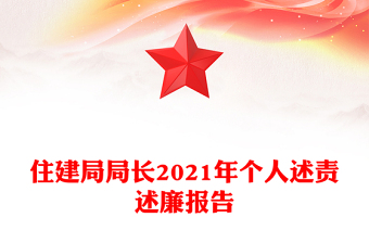 住建局局長2021年個人述責(zé)述廉報告