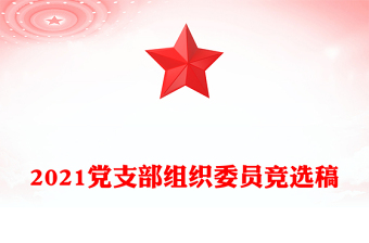 2021黨支部組織委員競選稿