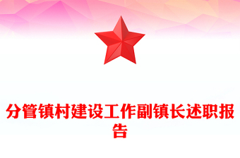 分管鎮(zhèn)村建設工作副鎮(zhèn)長述職報告