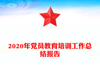 2020年黨員教育培訓(xùn)工作總結(jié)報(bào)告