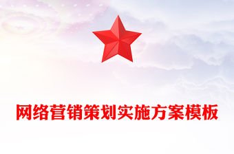 網絡營銷策劃實施方案模板